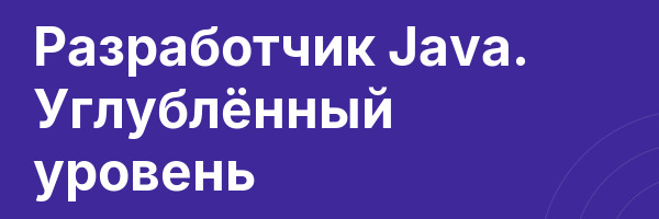 Разработчик Java. Углублённый уровень