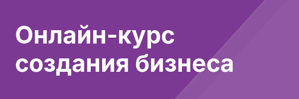 Онлайн-курс создания бизнеса