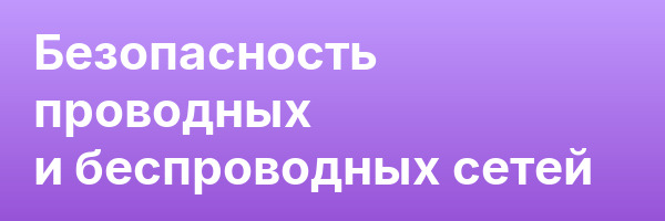 Безопасность проводных и беспроводных сетей