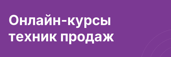 Онлайн-курсы техник продаж