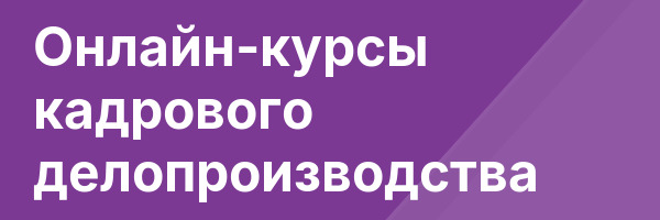 Онлайн-курсы кадрового делопроизводства