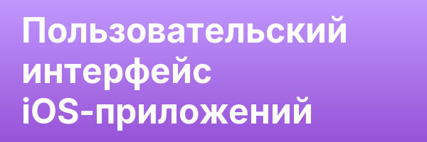 Пользовательский интерфейс iOS-приложений
