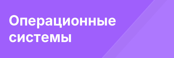 Операционные системы