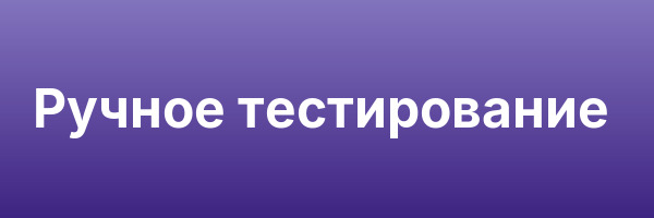 Ручное тестирование