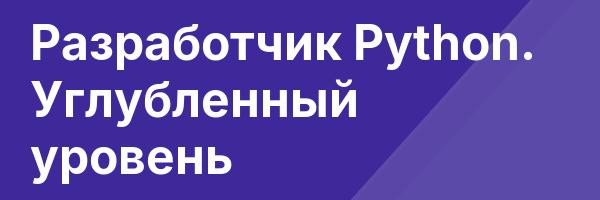 Разработчик Python. Углубленный уровень