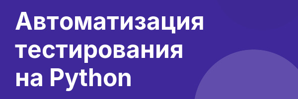 Автоматизация тестирования на Python