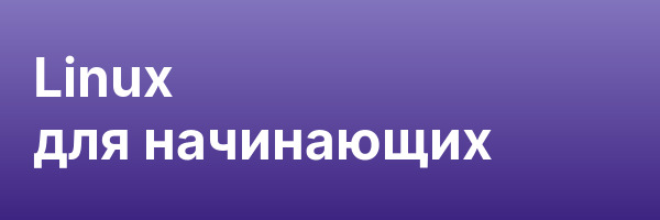 Linux для начинающих