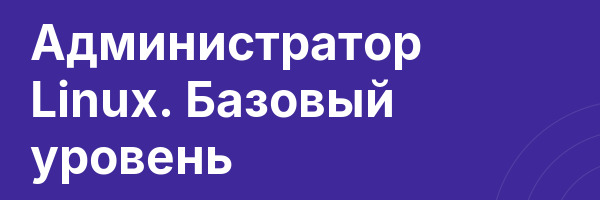 Администратор Linux. Базовый уровень