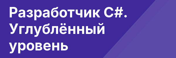 Разработчик С#. Углублённый уровень