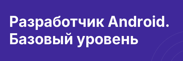 Разработчик Android. Базовый уровень