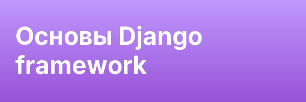 Основы Django framework