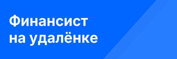 Финансист на удалёнке