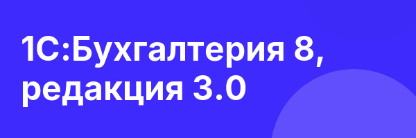 1С:Бухгалтерия 8, редакция 3.0