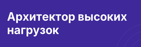 Архитектор высоких нагрузок