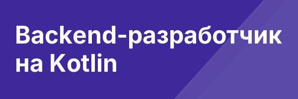 Backend-разработчик на Kotlin