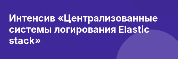 Интенсив «Централизованные системы логирования Elastic stack»