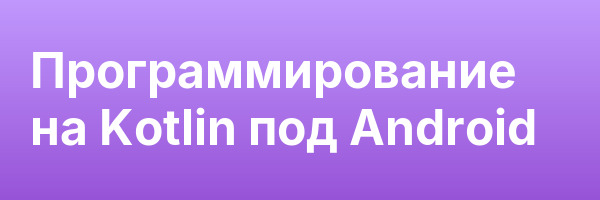 Программирование на Kotlin под Android