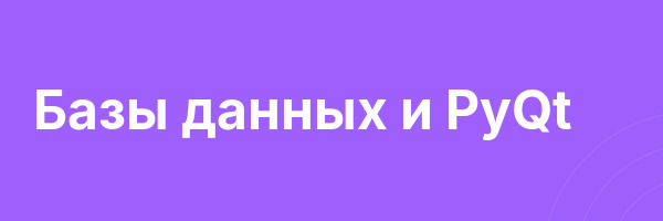 Базы данных и PyQt
