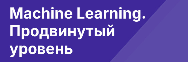 Machine Learning. Продвинутый уровень
