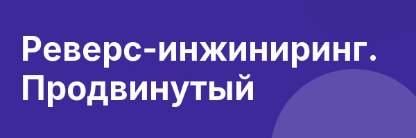 Реверс-инжиниринг. Продвинутый