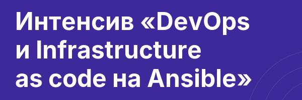 Интенсив «DevOps и Infrastructure as code на Ansible»