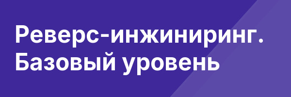 Реверс-инжиниринг. Базовый уровень
