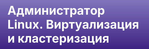 Администратор Linux. Виртуализация и кластеризация