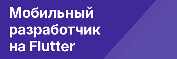 Мобильный разработчик на Flutter