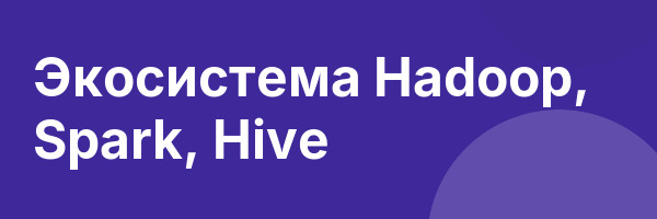 Экосистема Hadoop, Spark, Hive