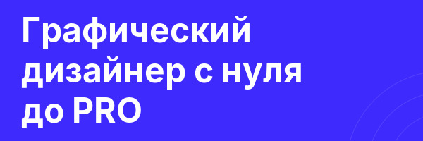 Графический дизайнер с нуля до PRO