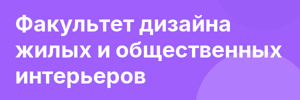 Факультет дизайна жилых и общественных интерьеров