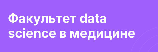Факультет data science в медицине