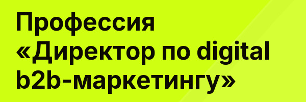 Профессия «Директор по digital b2b-маркетингу»
