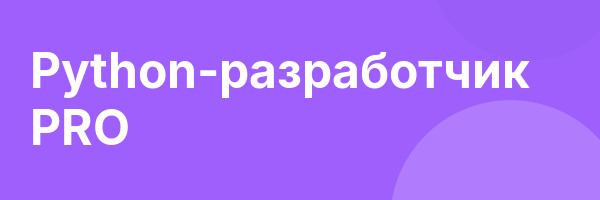 Python-разработчик PRO