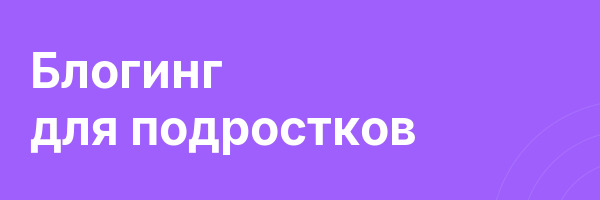Блогинг для подростков