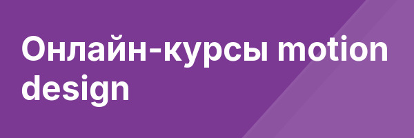 Онлайн-курсы motion design
