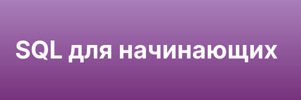 SQL для начинающих