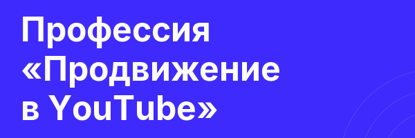 Профессия «Продвижение в YouTube»