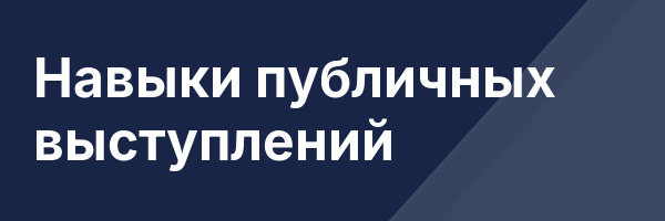 Навыки публичных выступлений