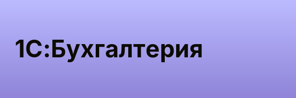 1С:Бухгалтерия