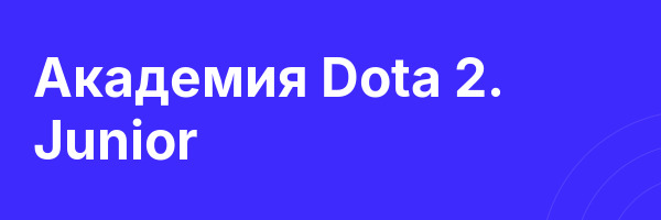 Академия Dota 2. Junior