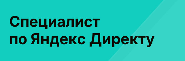 Специалист по Яндекс Директу