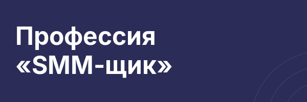 Профессия «SMM-щик»