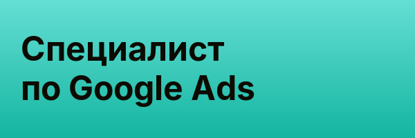 Специалист по Google Ads