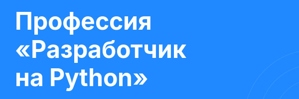 Профессия «Разработчик на Python»