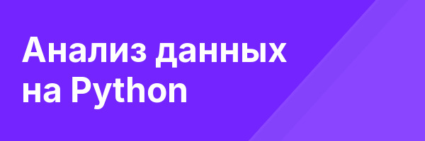 Анализ данных на Python
