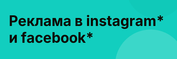 Реклама в instagram* и facebook*