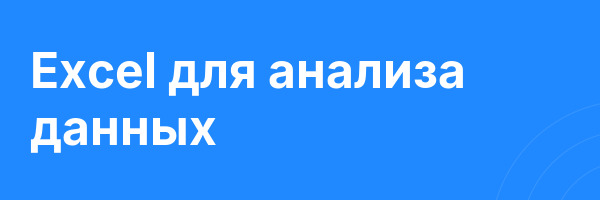 Excel для анализа данных