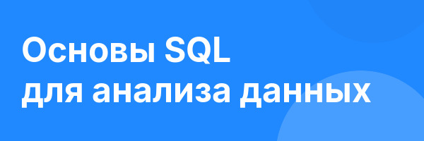 Основы SQL для анализа данных