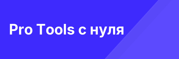 Pro Tools с нуля